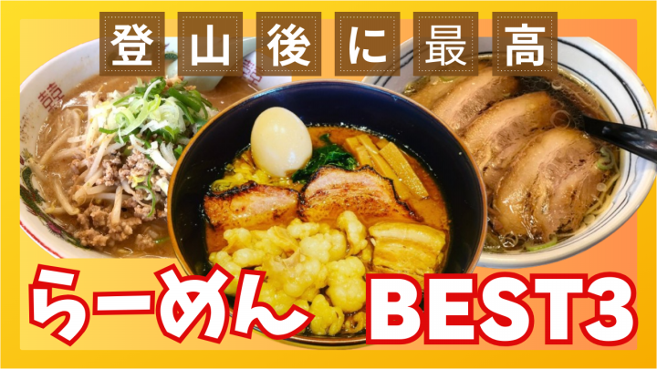 【BEST3座】登山後のラーメンが楽しみな山梨百名山を紹介します!