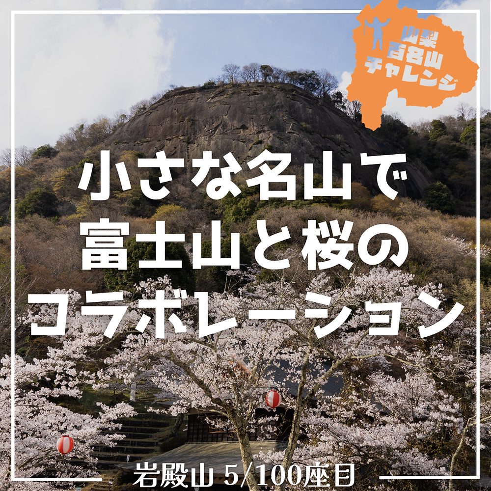 【山梨百名山チャレンジ5座目 岩殿山】大月の小さな里山は、桜と富士山のコラボレーションの楽しめる名山｜山梨の統合アウトドア拠点 ELK