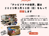「テレビドラマの世界」展～スカーレットの舞台甲賀市信楽～閉館のお知らせ