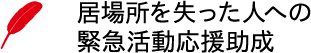 共同募金_居場所ロゴ_決定.png