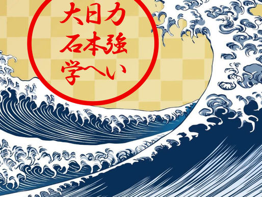 大石学 Newシングル『力強い日本へ』