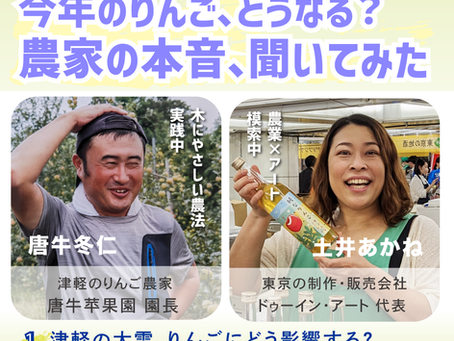 インスタライブ「今年のりんご、どうなる?」