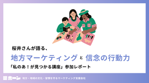 【インターン生レポート】地方と伴走するマーケティング：桜井さんが語る、地方マーケティングと信念の行動力