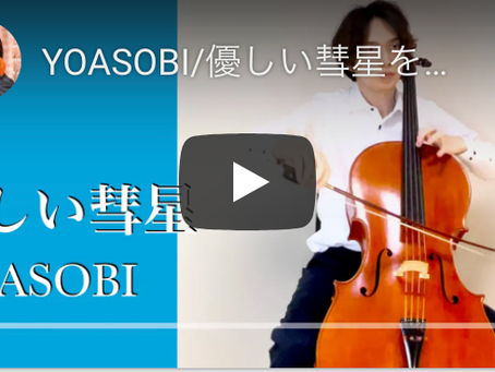 YOASOBIの優しい彗星をチェロだけで演奏した動画が公開されました