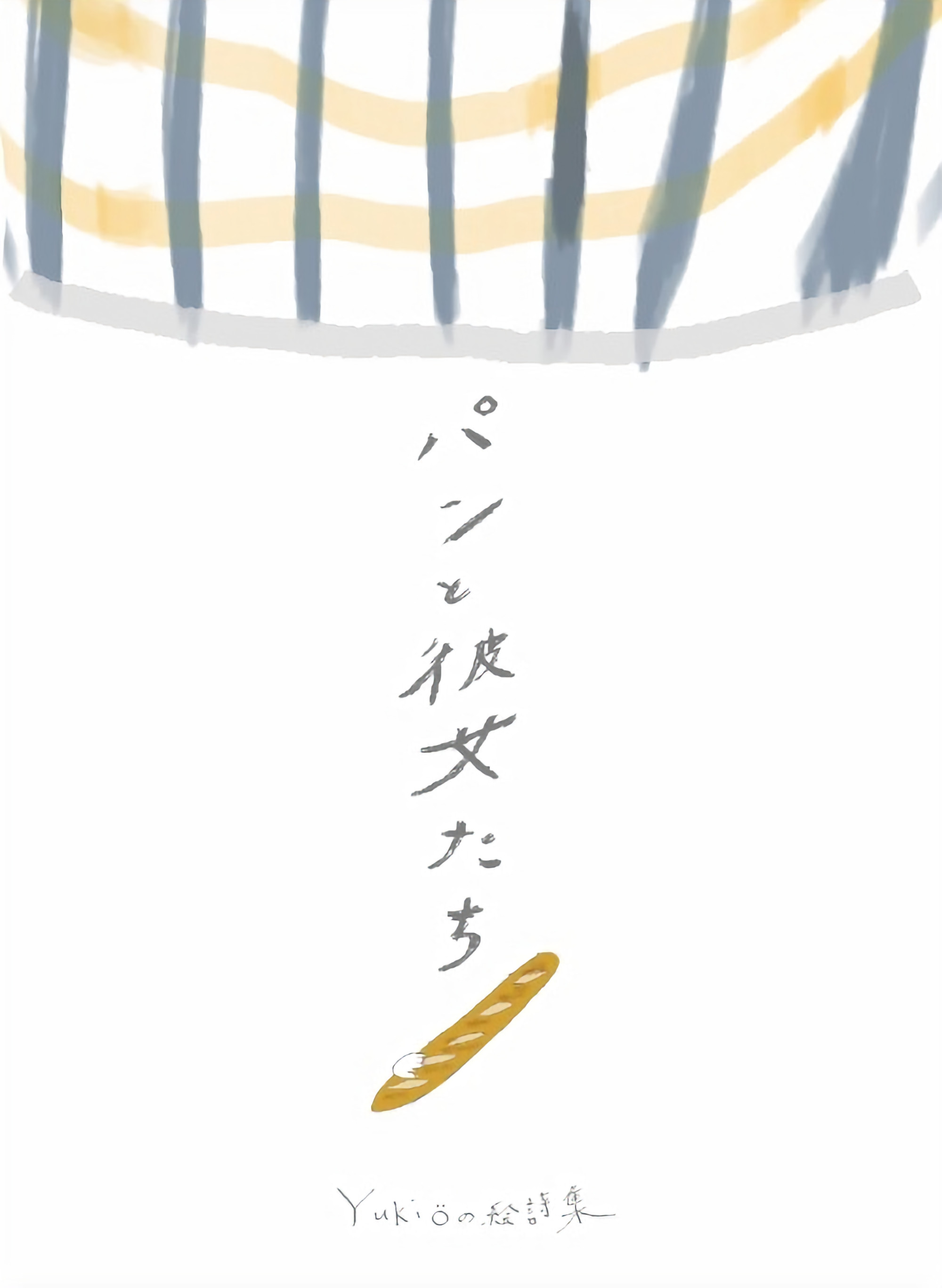 【絵詩集】パンと彼女たち