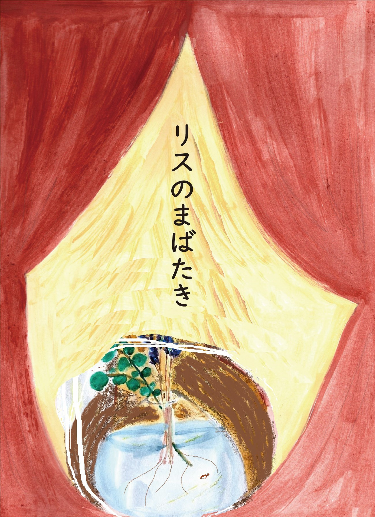 【長編小説】リスのまばたき