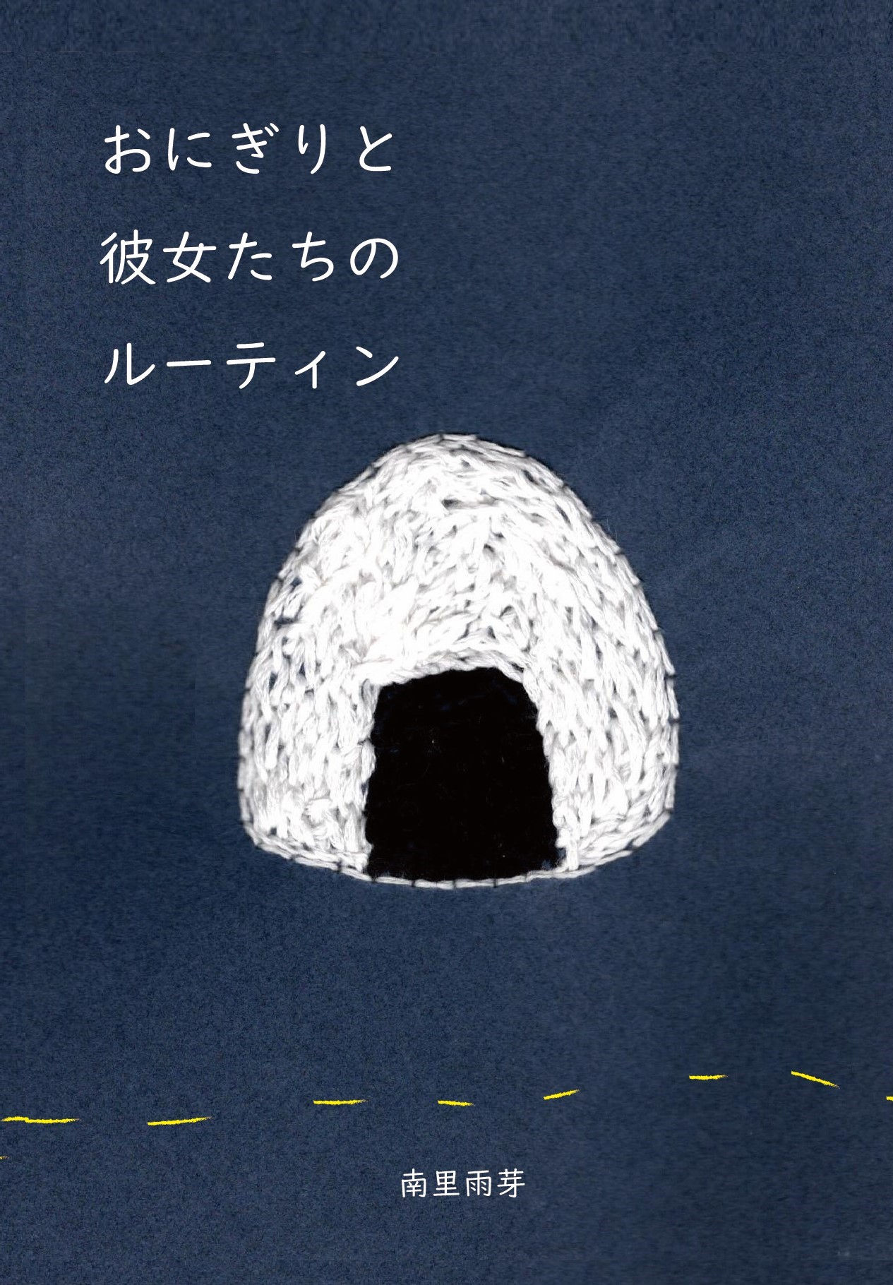 【連作短編集】 おにぎりと彼女たちのルーティン