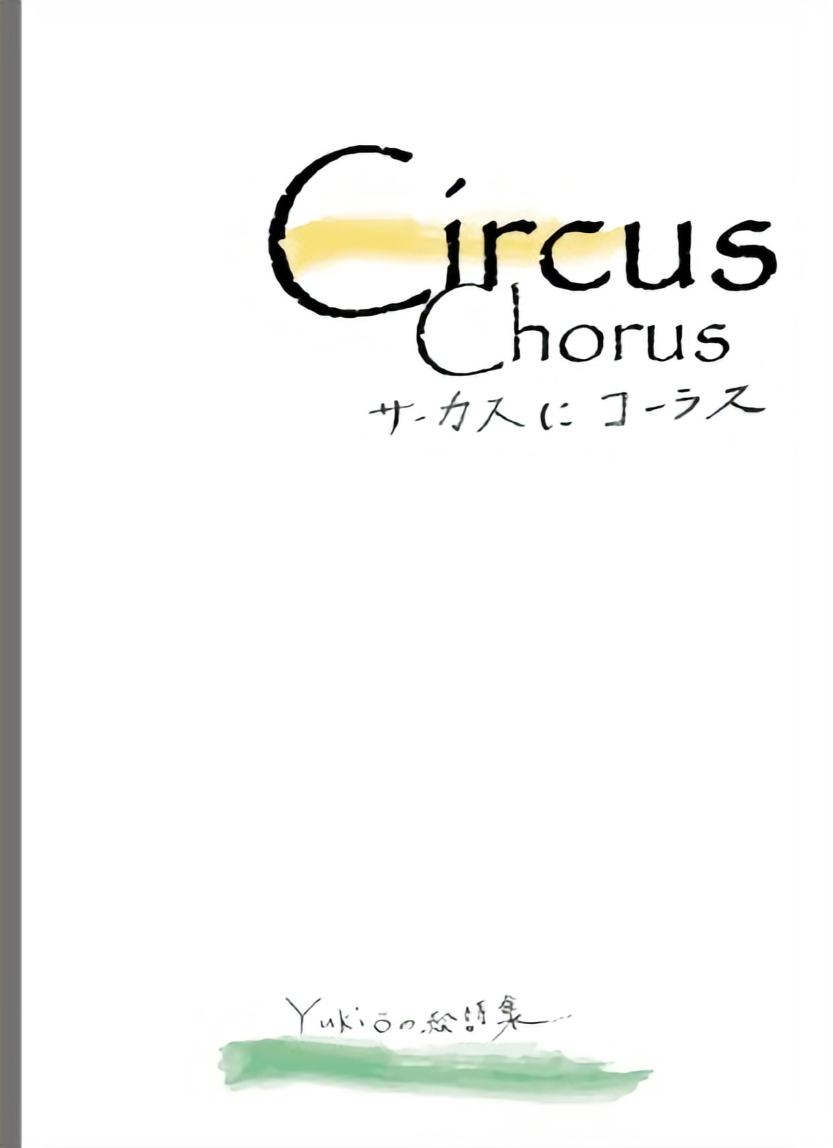 【絵詩集】サーカスにコーラス
