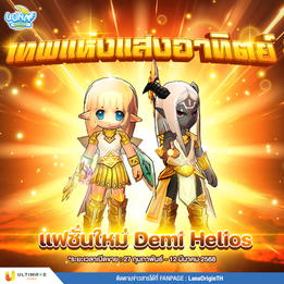 ✨ แฟชั่นใหม่ Demi Helios ✨☀️ เทพแห่งแสงอาทิตย์ ☀️