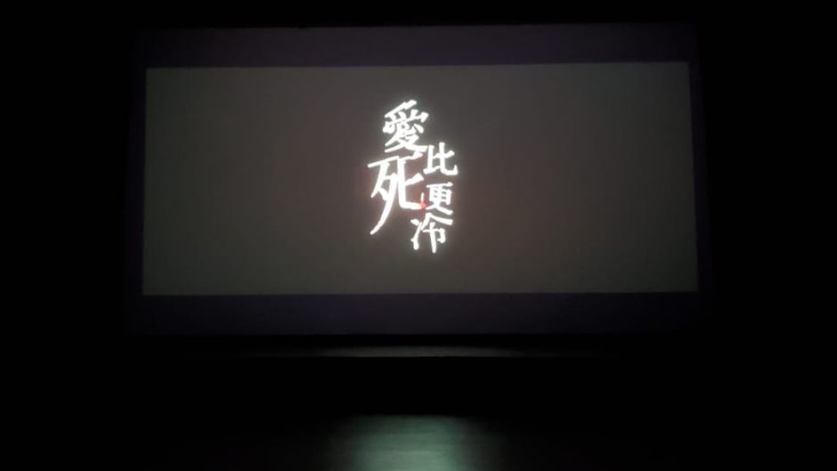 2019第22屆上海國際電影節澳門電影業界交流活動—電影《愛比死更冷》展映及主創見面會