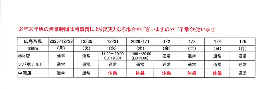 広島乃風年末年始営業時間(2025-2026)_edited.jpg