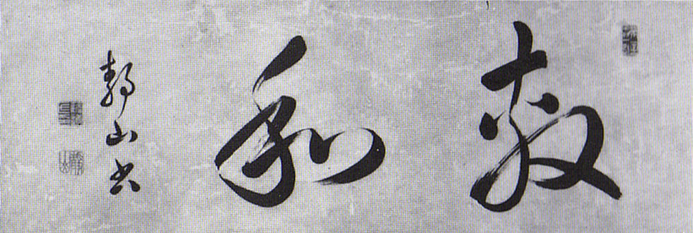 Through the Eyes of Maraini: Notable mentions of calligraphy from "Meeting With Japan" (1959) | Calligraphy by Satow, (circa 1865) Source "Saigo Takamori and Okubo Toshimichi".