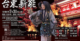 第４４回　台東薪能