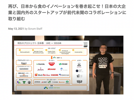 [Scrum Blog] 再び、日本から食のイノベーションを巻き起こせ！日本の大企業と国内外のスタートアップが前代未聞のコラボレーションに取り組む