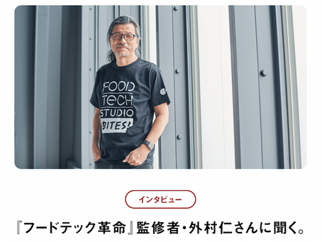 [Otsuka foods] 『フードテック革命』監修者・外村仁さんに聞く。「大豆ミート」はブームか、次のスタンダードか（前編）