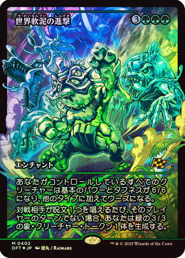 March of the World Ooze (DFT) (402) / Foil / Showcase JP