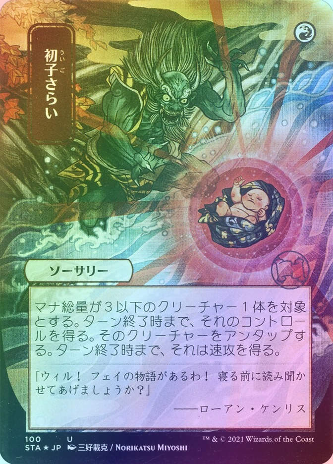 Claim the Firstborn (STA) (100) / Borderless / Foil