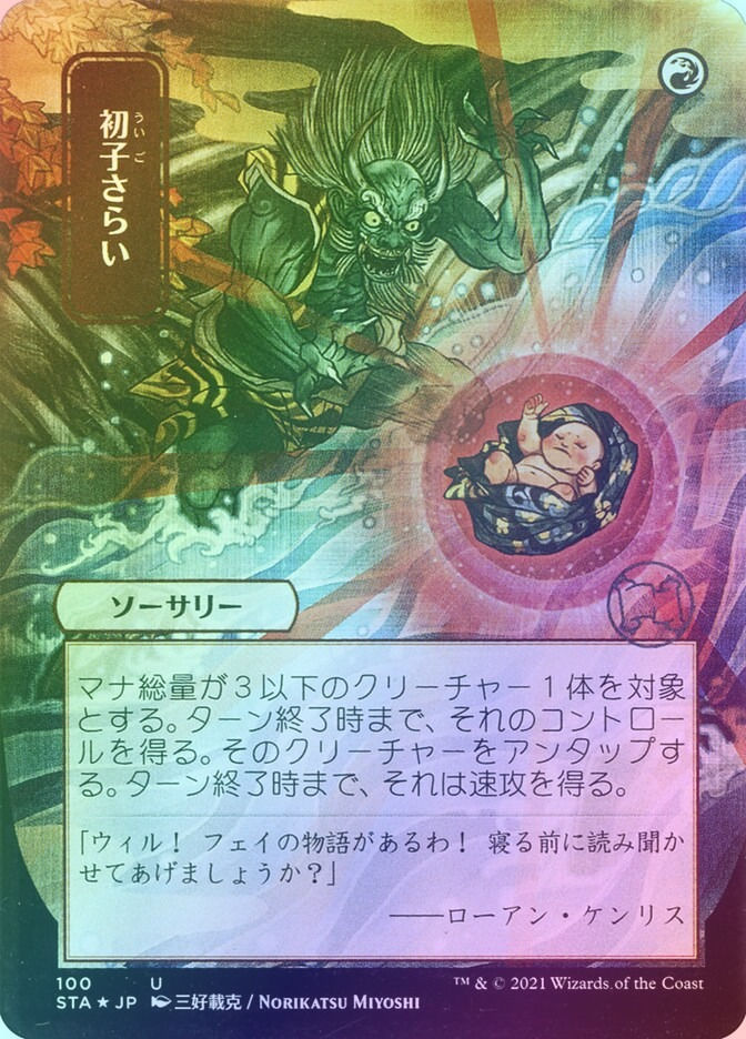 Claim the Firstborn (STA) (100) / Borderless / Foil