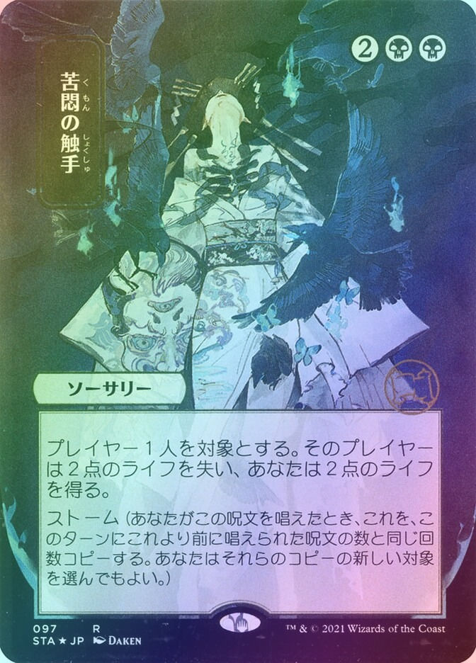 Tendrils of Agony (STA) (97) / Borderless / Foil
