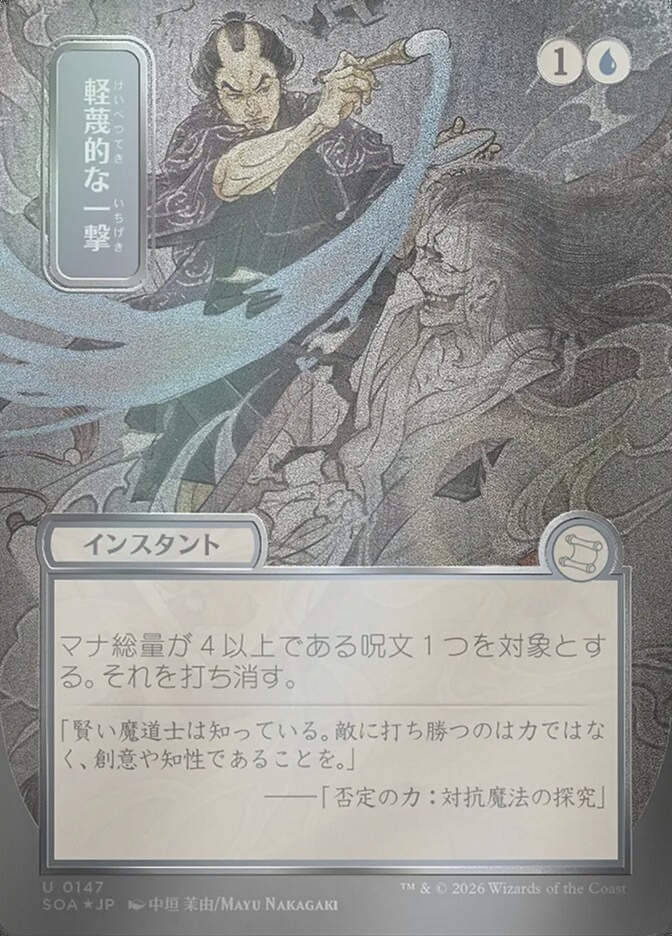 Disdainful Stroke (SOA) (147) / Borderless / Showcase / Silver Scroll Foil
