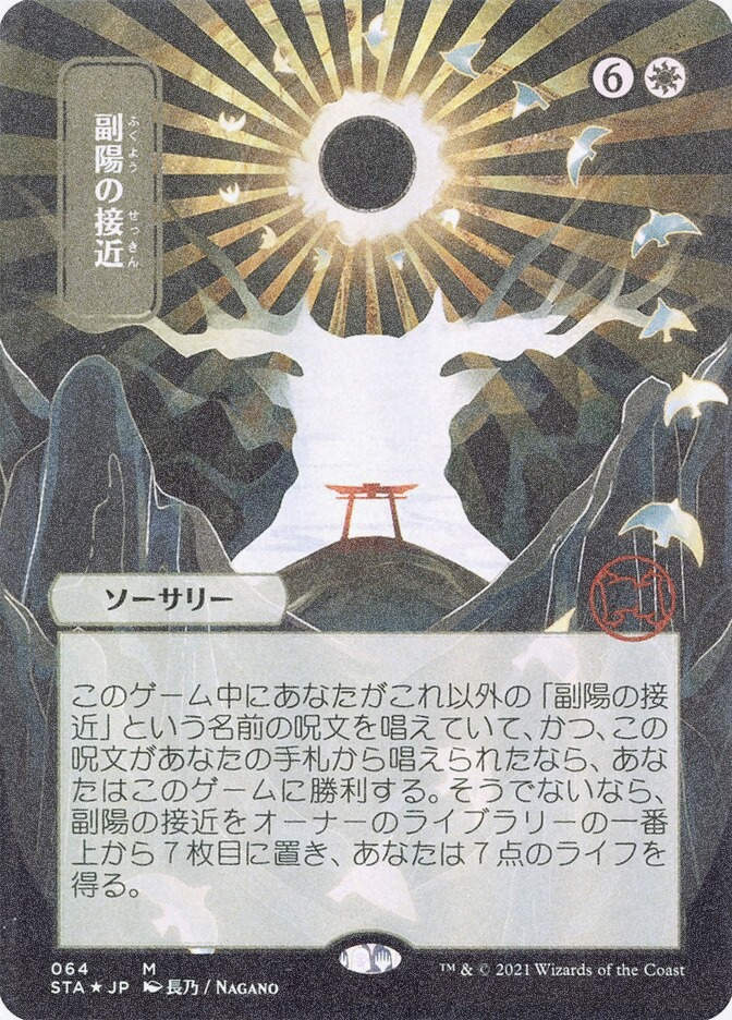 Approach of the Second Sun (STA) (64) / Borderless / Foil Etched