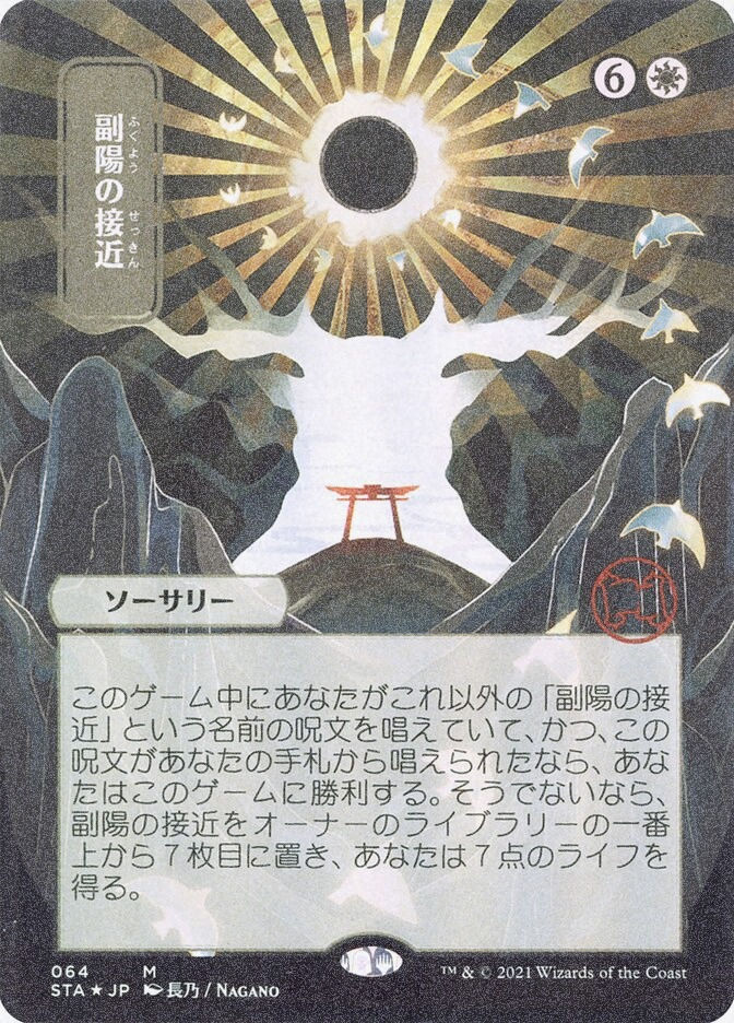Approach of the Second Sun (STA) (64) / Borderless / Foil Etched