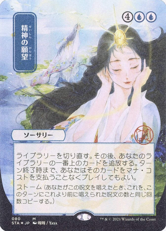 Mind's Desire (STA) (80) / Borderless / Foil Etched