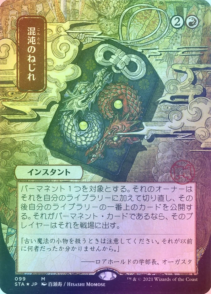 Chaos Warp (STA) (99) / Borderless / Foil