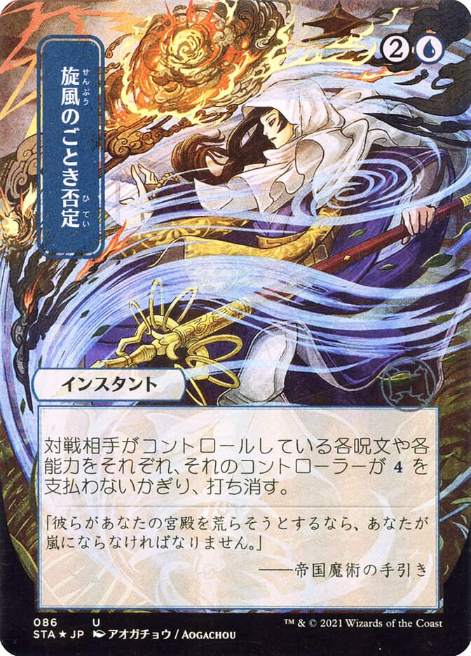 Whirlwind Denial (STA) (86) / Borderless