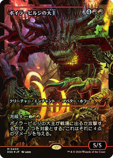 Overlord of the Boilerbilges (DSK) (393) / Showcase Foil JP