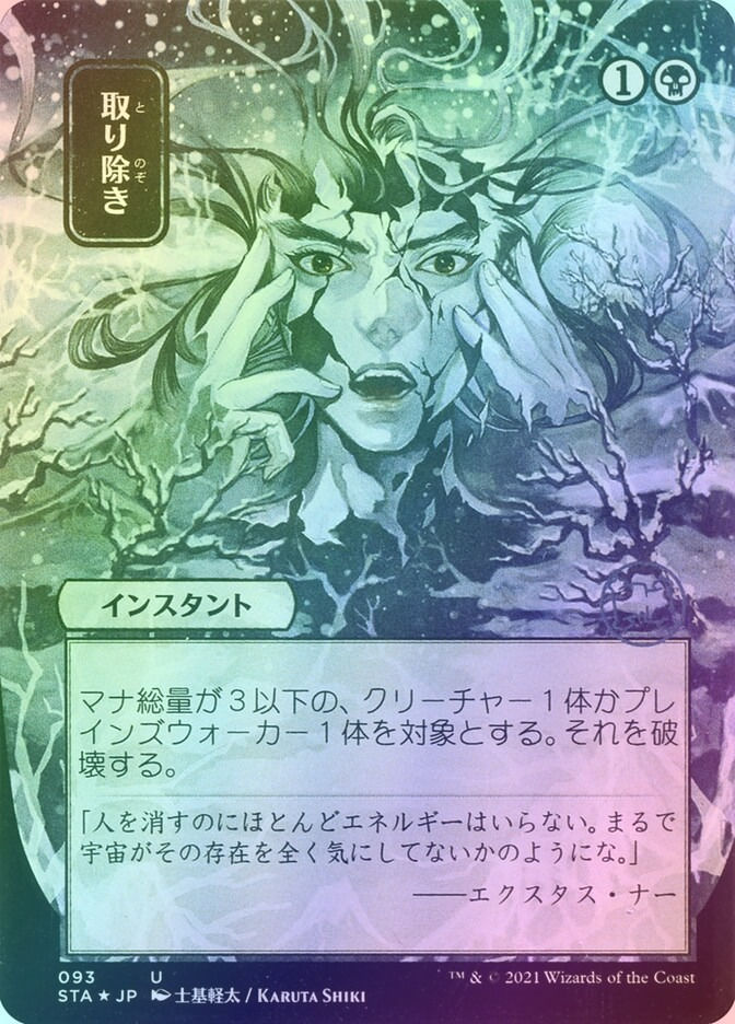Eliminate (STA) (93) / Borderless / Foil