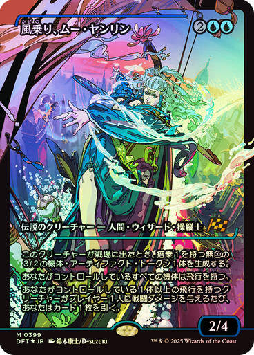 Mu Yanling, Wind Rider (DFT) (399) / Foil / Showcase JP