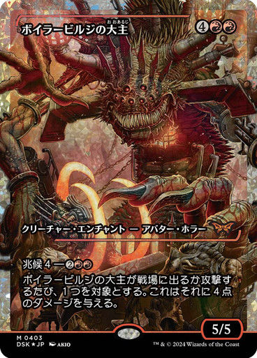Overlord of the Boilerbilges (DSK) (403) / Showcase / Fracture Foil JP