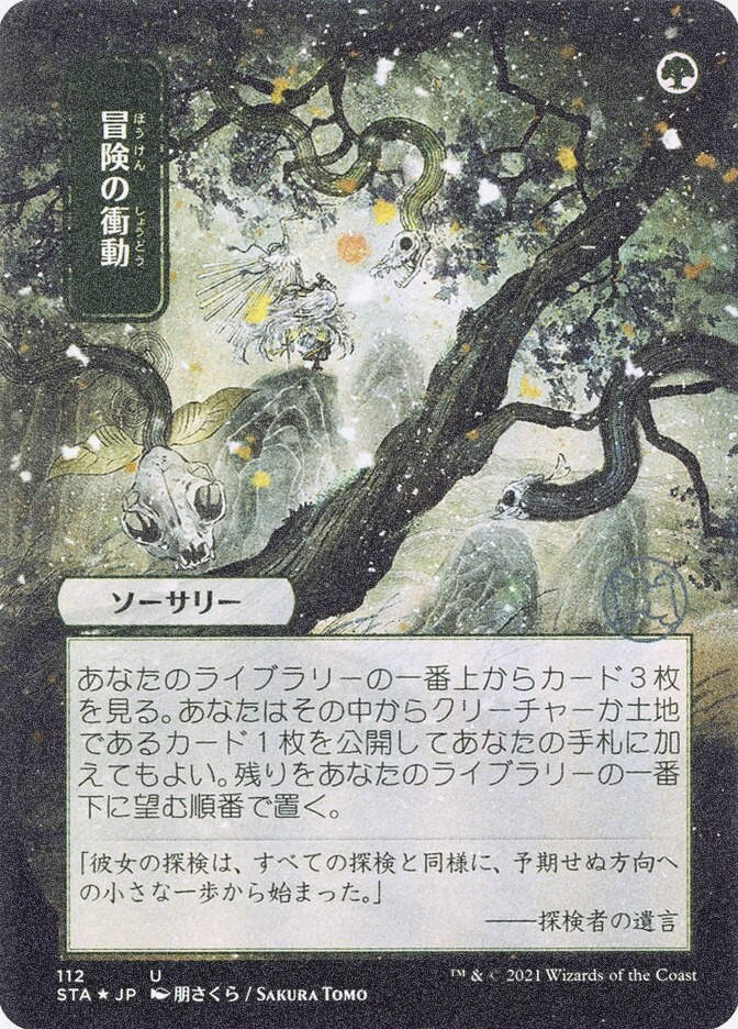 Adventurous Impulse (STA) (112) / Borderless / Foil Etched