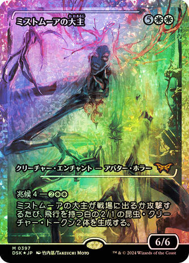 Overlord of the Mistmoors (DSK) (397) / Showcase / Fracture Foil JP