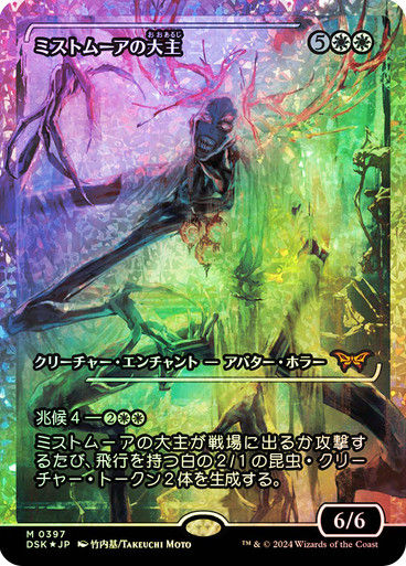 Overlord of the Mistmoors (DSK) (397) / Showcase / Fracture Foil JP
