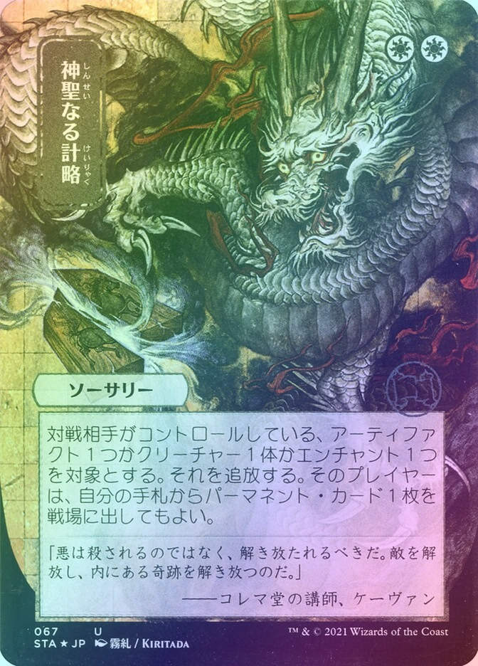 Divine Gambit (STA) (67) / Borderless / Foil