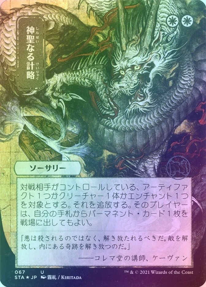 Divine Gambit (STA) (67) / Borderless / Foil