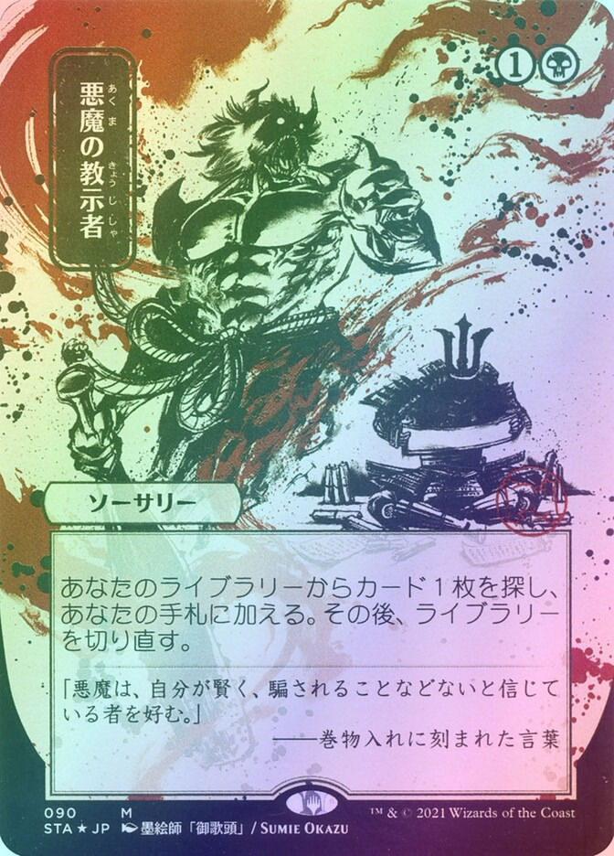 Demonic Tutor (STA) (90) / Borderless / Foil