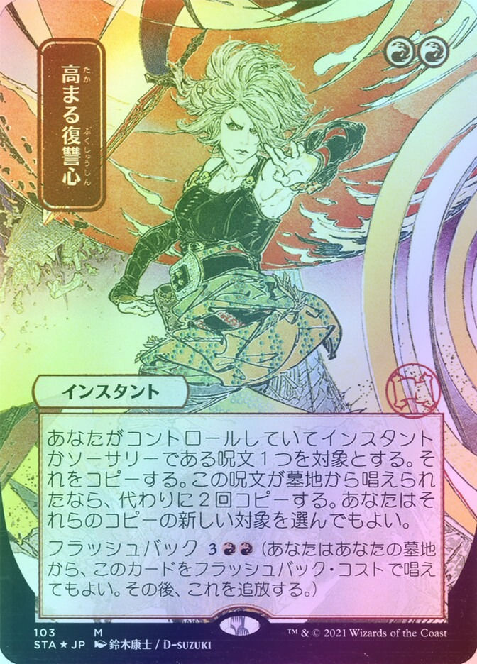 Increasing Vengeance (STA) (103) / Borderless / Foil