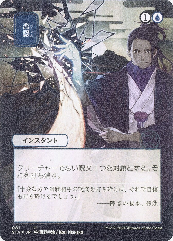Negate (STA) (81) / Borderless / Foil Etched