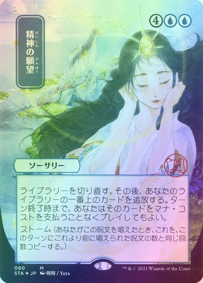 Mind's Desire (STA) (80) / Borderless / Foil