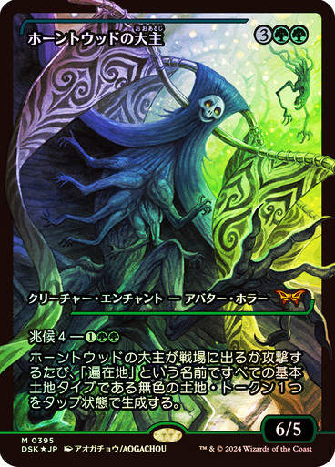 Overlord of the Hauntwoods (DSK) (395) / Showcase Foil JP
