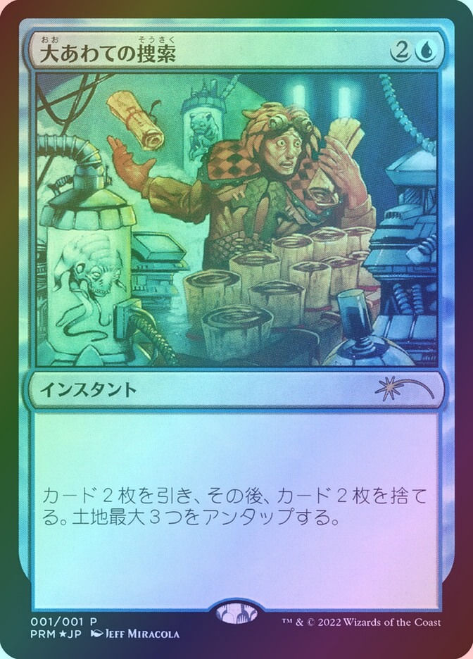 Frantic Search (PMEI) (2022-4) / Foil