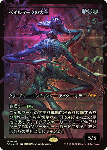 Overlord of the Balemurk (DSK) (391) / Showcase Foil JP