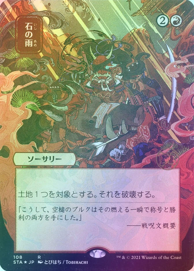 Stone Rain (STA) (108) / Borderless / Foil