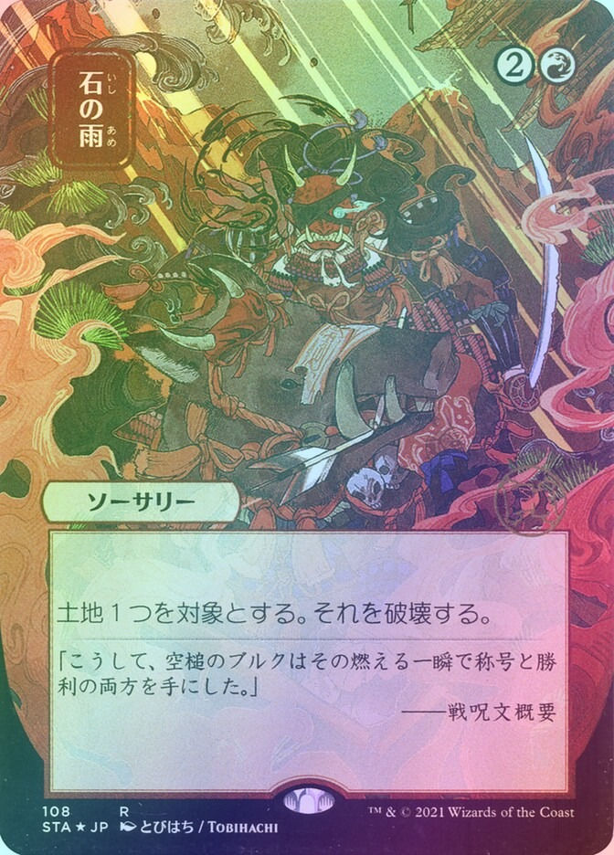 Stone Rain (STA) (108) / Borderless / Foil