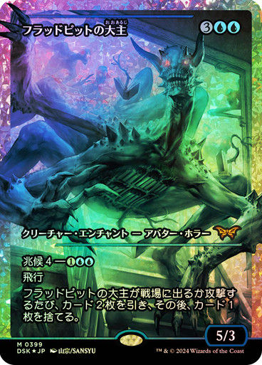 Overlord of the Floodpits (DSK) (399) / Showcase / Fracture Foil JP