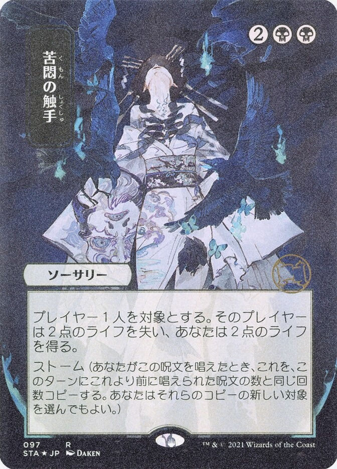 Tendrils of Agony (STA) (97) / Borderless / Foil Etched