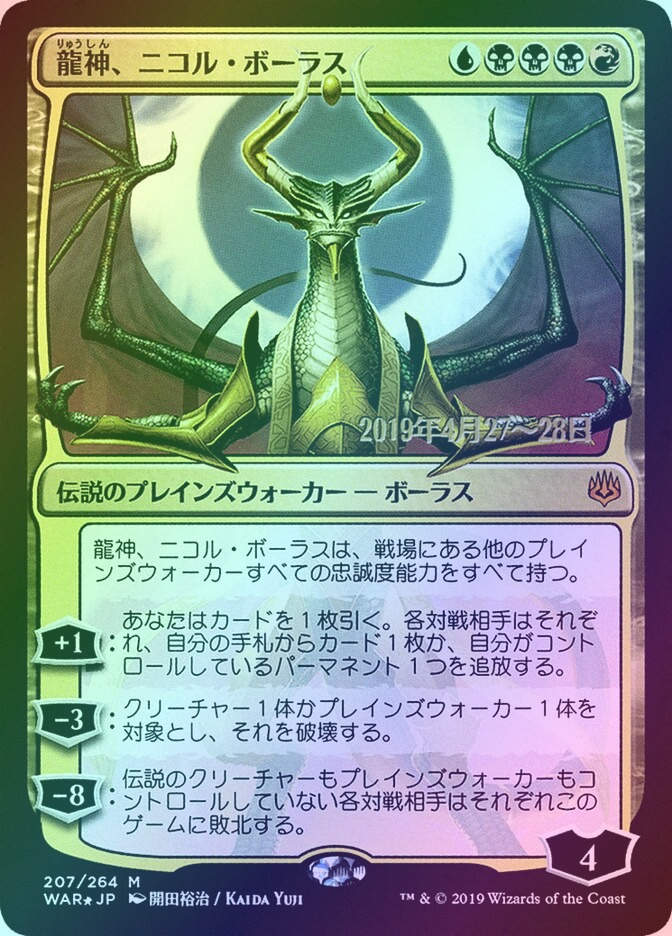 Nicol Bolas, Dragon-God (PWAR) (207s★) / Foil